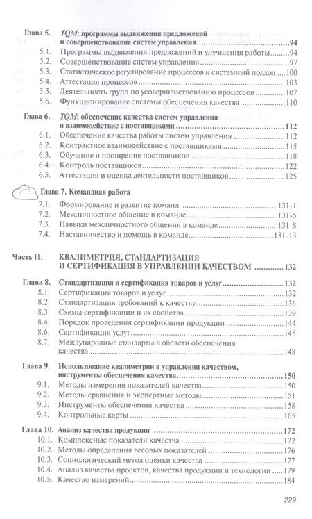 Фотография книги "Басовский, Протасьев: Управление качеством. Учебник"