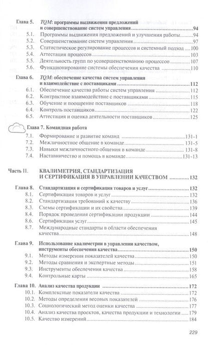 Фотография книги "Басовский, Протасьев: Управление качеством. Учебник"