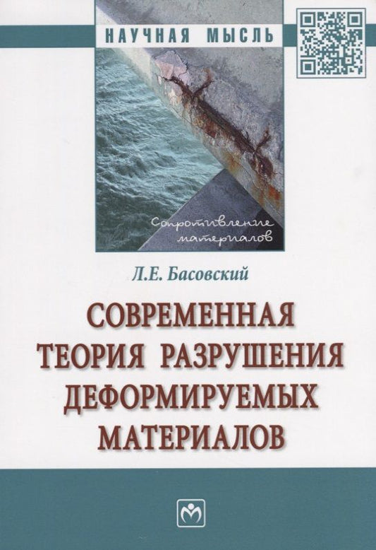 Обложка книги "Басовский: Современная теория разрушения деформируемых материалов"