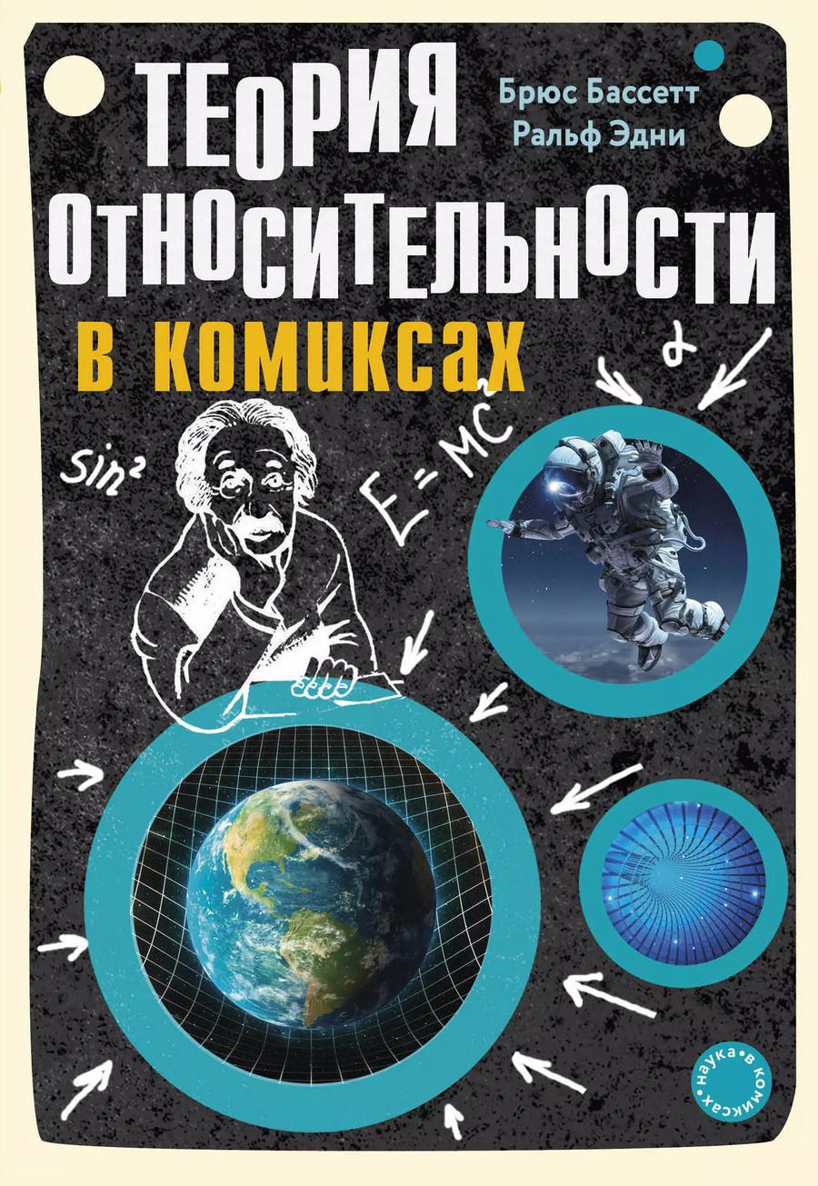 Обложка книги "Бассетт, Эдни: Теория относительности в комиксах"