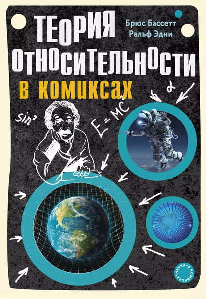 Обложка книги "Бассетт, Эдни: Теория относительности в комиксах"