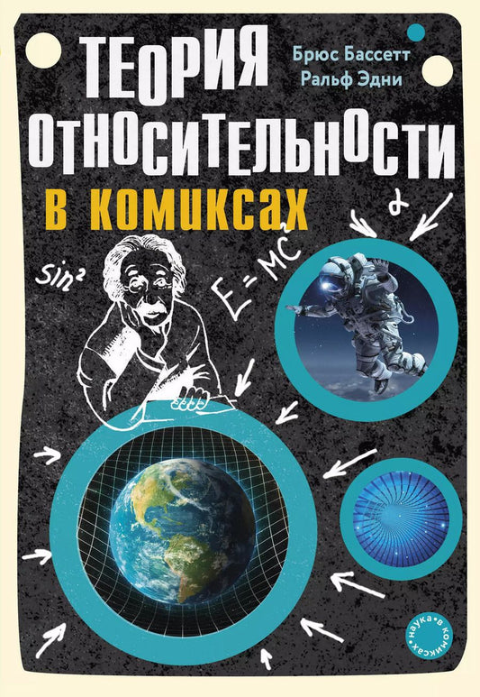 Обложка книги "Бассетт, Эдни: Теория относительности в комиксах"