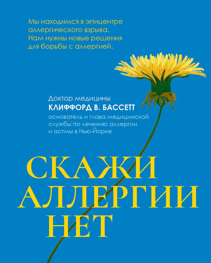 Обложка книги "Бассетт: Скажи аллергии нет"