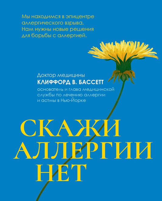 Обложка книги "Бассетт: Скажи аллергии нет"