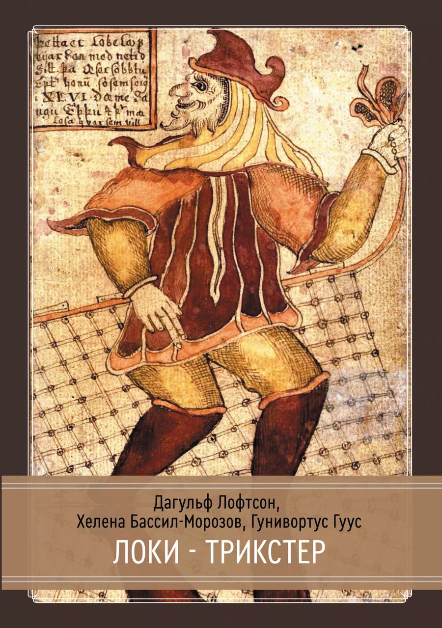 Обложка книги "Бассил-Морозов, Лофтсон, Гуус: Локи. Трикстер и преобразователь"