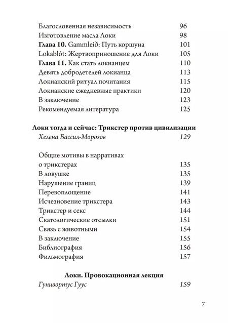 Фотография книги "Бассил-Морозов, Лофтсон, Гуус: Локи. Трикстер и преобразователь"