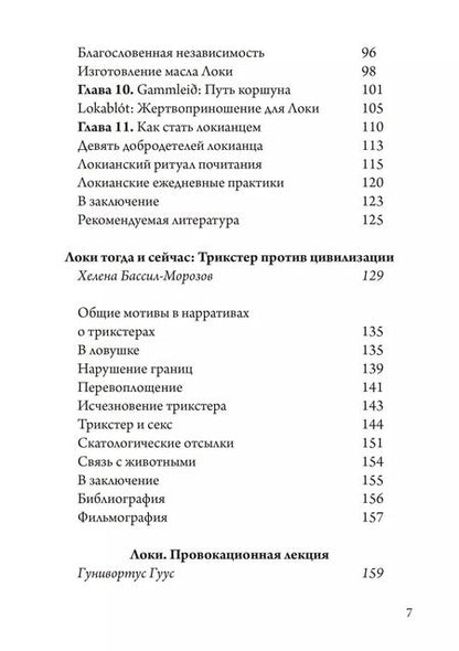 Фотография книги "Бассил-Морозов, Лофтсон, Гуус: Локи. Трикстер и преобразователь"