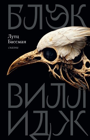 Обложка книги "Бассман: Блэк Виллидж. Сказни"
