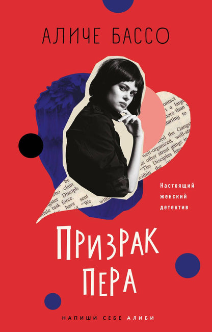 Обложка книги "Бассо: Призрак пера"