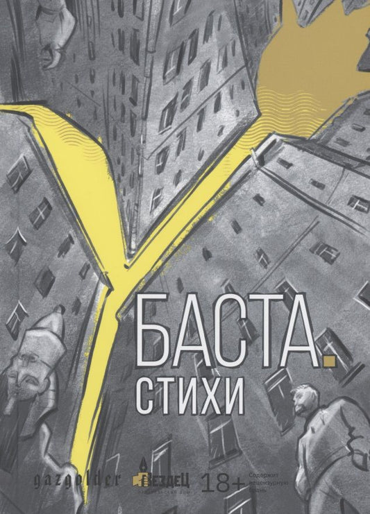 Обложка книги "Баста: Баста. Стихи"