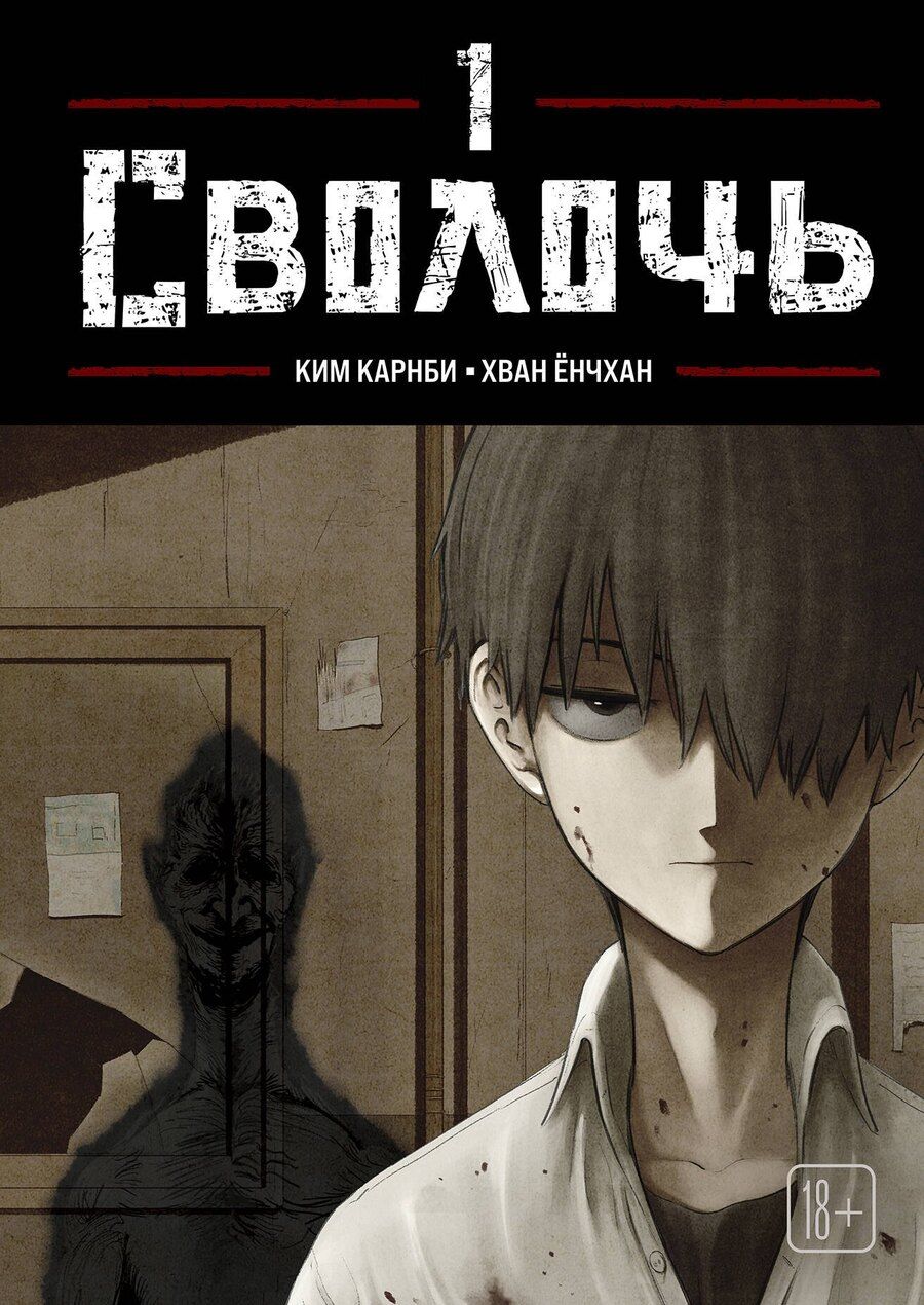 Обложка книги "Ким Карнби: Сволочь. Том 1 (Ублюдок / Bastard). Манхва"