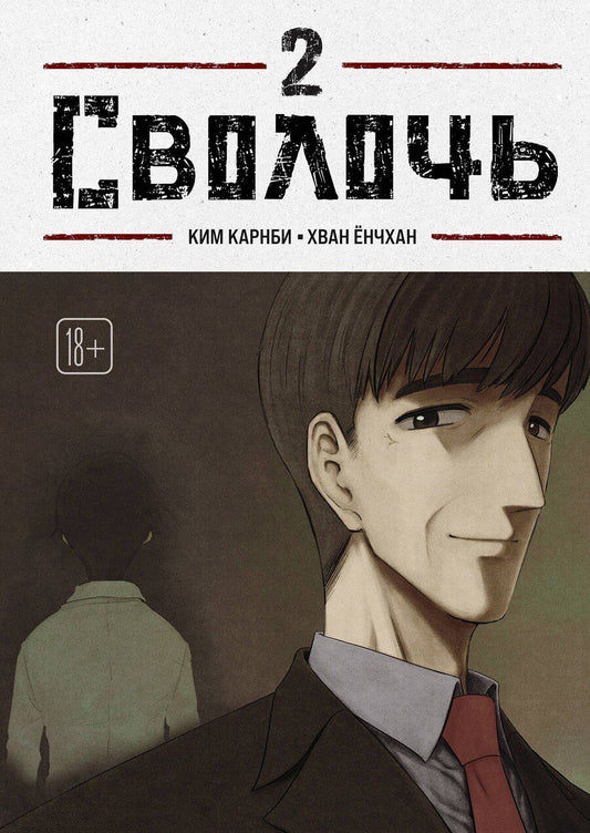Обложка книги "Ким Карнби: Сволочь. Том 2 (Ублюдок / Bastard). Манхва"