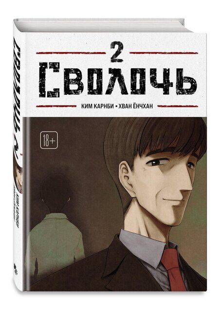 Фотография книги "Ким Карнби: Сволочь. Том 2 (Ублюдок / Bastard). Манхва"