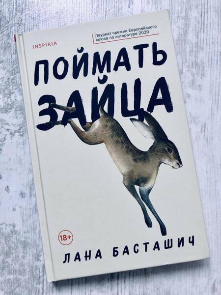 Фотография книги "Басташич: Поймать зайца"