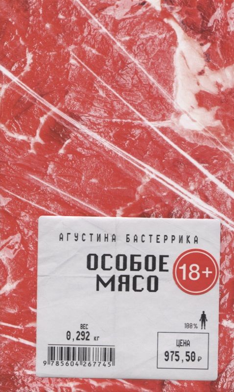 Обложка книги "Бастеррика: Особое мясо"