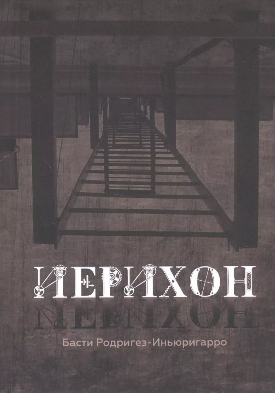 Обложка книги "Басти Родригез-Иньюригарро: Иерихон"