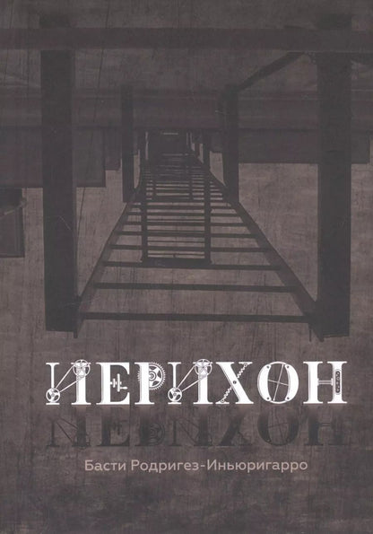 Обложка книги "Басти Родригез-Иньюригарро: Иерихон"
