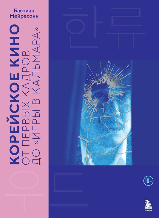 Обложка книги "Бастиан Мейресонн: Корейское кино. От первых кадров до «Игры в кальмара»"