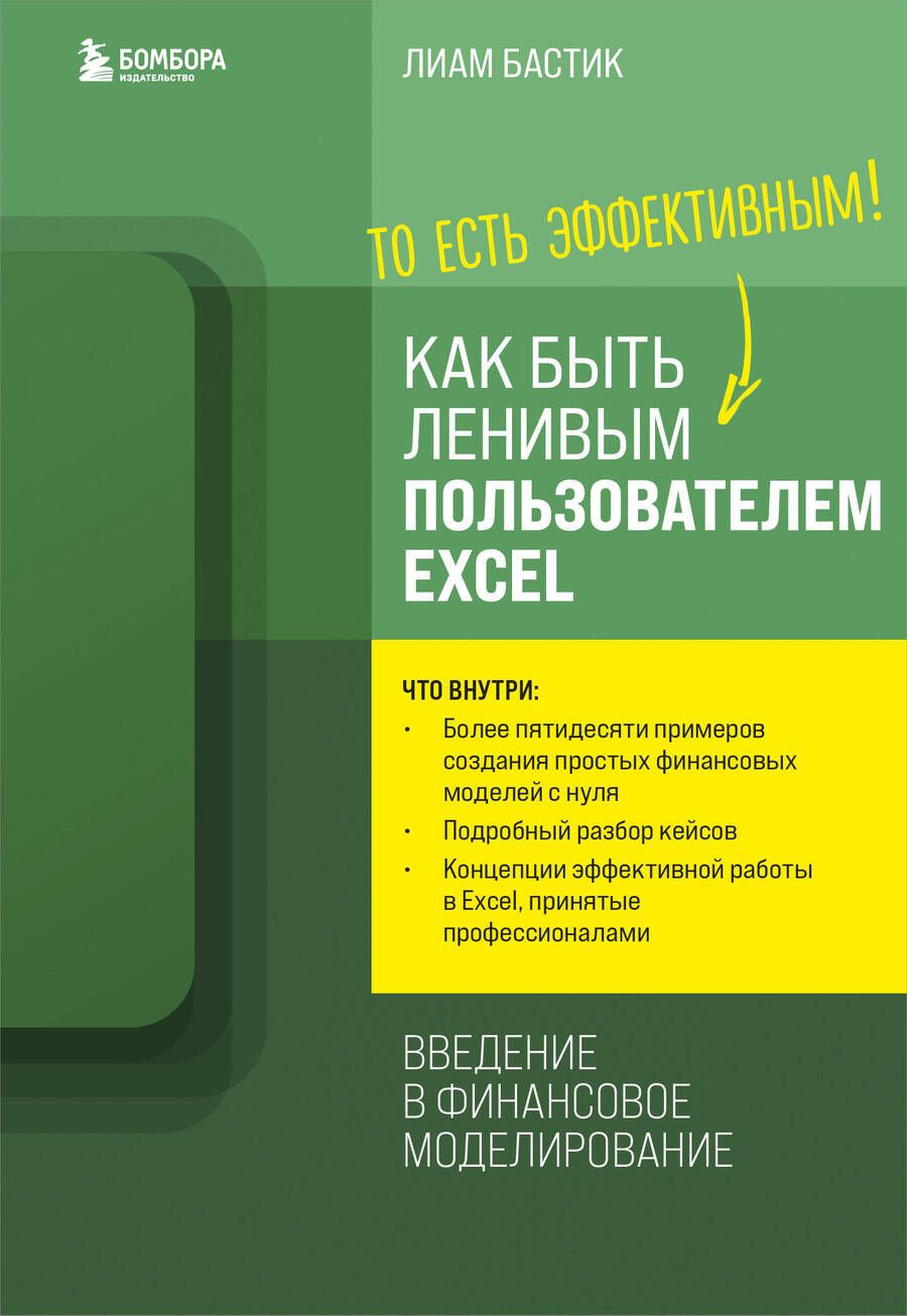 Обложка книги "Бастик: Как быть ленивым пользователем Excel. Введение в финансовое моделирование"