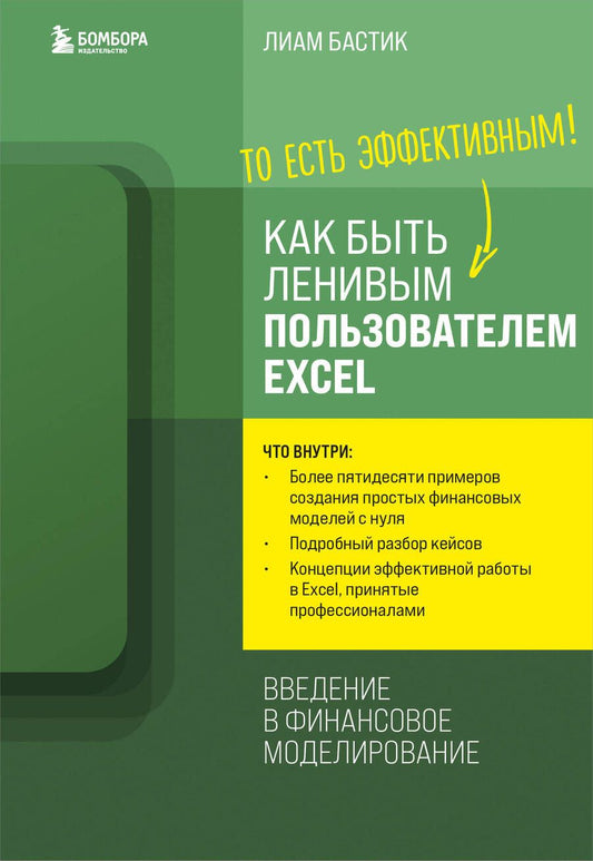 Обложка книги "Бастик: Как быть ленивым пользователем Excel. Введение в финансовое моделирование"