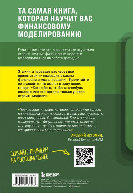 Фотография книги "Бастик: Как быть ленивым пользователем Excel. Введение в финансовое моделирование"