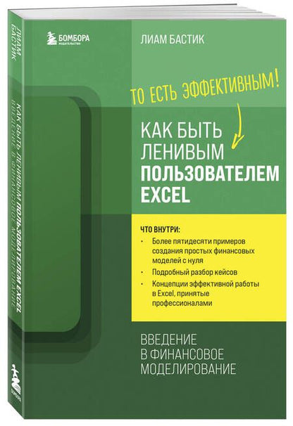 Фотография книги "Бастик: Как быть ленивым пользователем Excel. Введение в финансовое моделирование"
