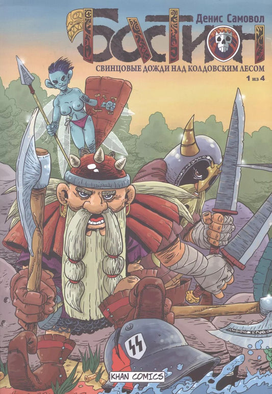Обложка книги "Бастион. Свинцовые дожди над колдовским лесом. 1 из 4"