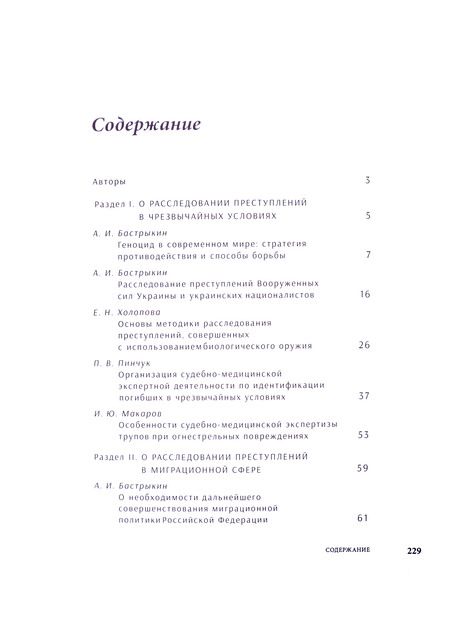 Фотография книги "Бастрыкин, Белов, Галяшина: Актуальные проблемы расследования преступлений. Перезагрузка. Лекции"