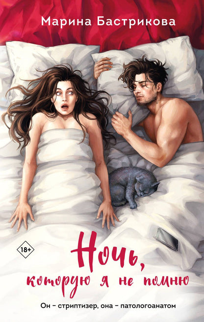 Обложка книги "Бастрикова: Ночь, которую я не помню"
