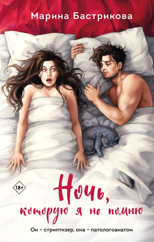 Обложка книги "Бастрикова: Ночь, которую я не помню"