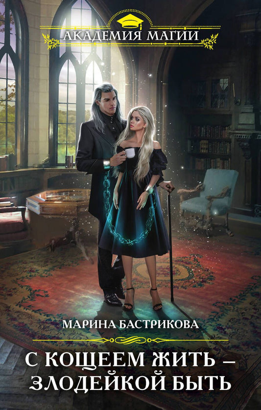 Обложка книги "Бастрикова: С Кощеем жить — злодейкой быть"