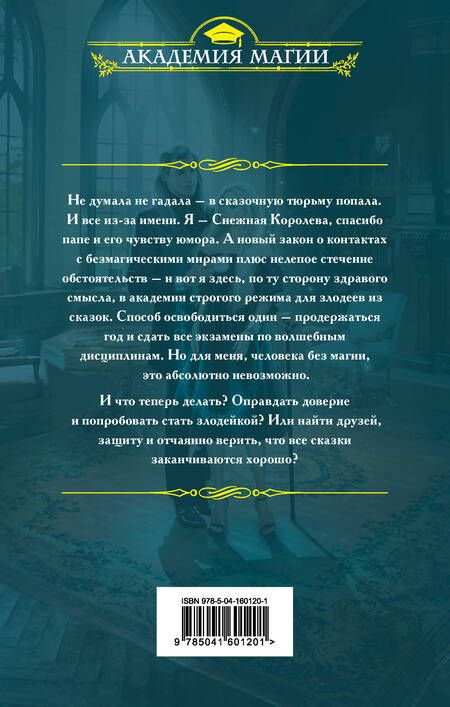 Фотография книги "Бастрикова: С Кощеем жить — злодейкой быть"
