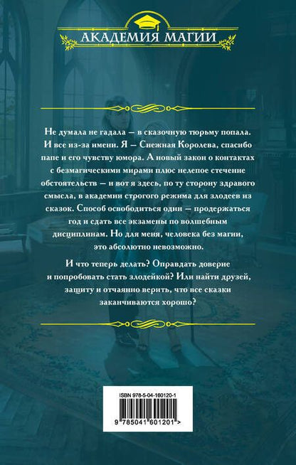 Фотография книги "Бастрикова: С Кощеем жить — злодейкой быть"