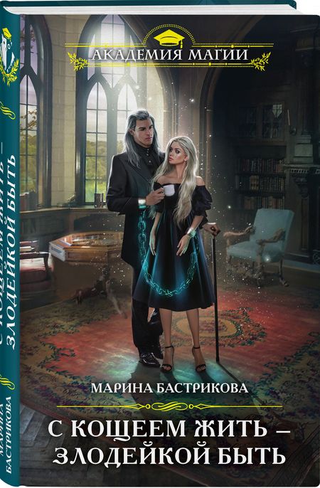 Фотография книги "Бастрикова: С Кощеем жить — злодейкой быть"