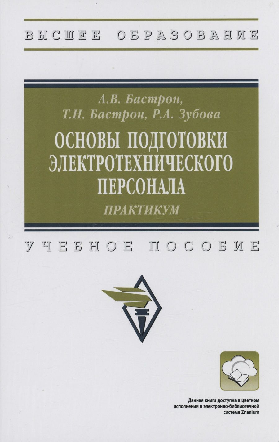 Обложка книги "Бастрон, Бастрон, Зубова: Основы подготовки электротехнического персонала. Практикум. Учебное пособие"