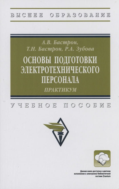 Обложка книги "Бастрон, Бастрон, Зубова: Основы подготовки электротехнического персонала. Практикум. Учебное пособие"