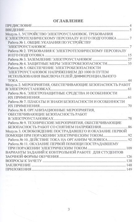 Фотография книги "Бастрон, Бастрон, Зубова: Основы подготовки электротехнического персонала. Практикум. Учебное пособие"