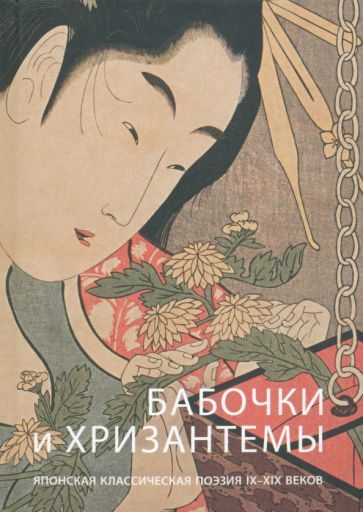 Обложка книги "Басё, Басё, Мунэтакэ: Бабочки и хризантемы. Японская классическая поэзия IX-XIX веков"