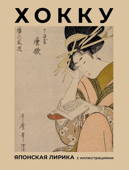 Обложка книги "Басё, Бусон, Исса: Хокку. Японская лирика с иллюстрациями"