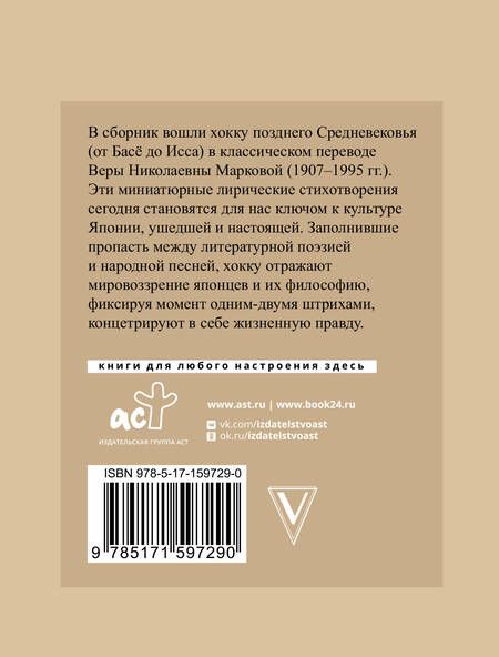 Фотография книги "Басё, Бусон, Исса: Хокку. Японская лирика с иллюстрациями"