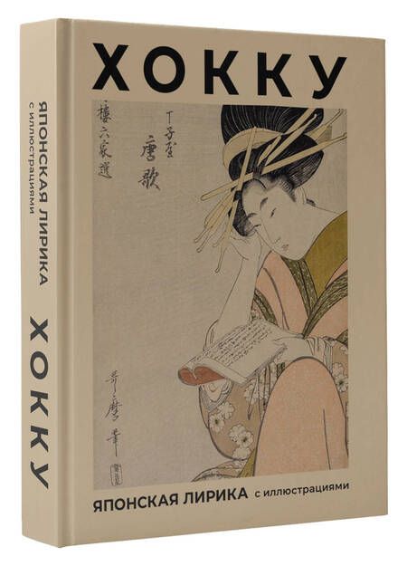 Фотография книги "Басё, Бусон, Исса: Хокку. Японская лирика с иллюстрациями"