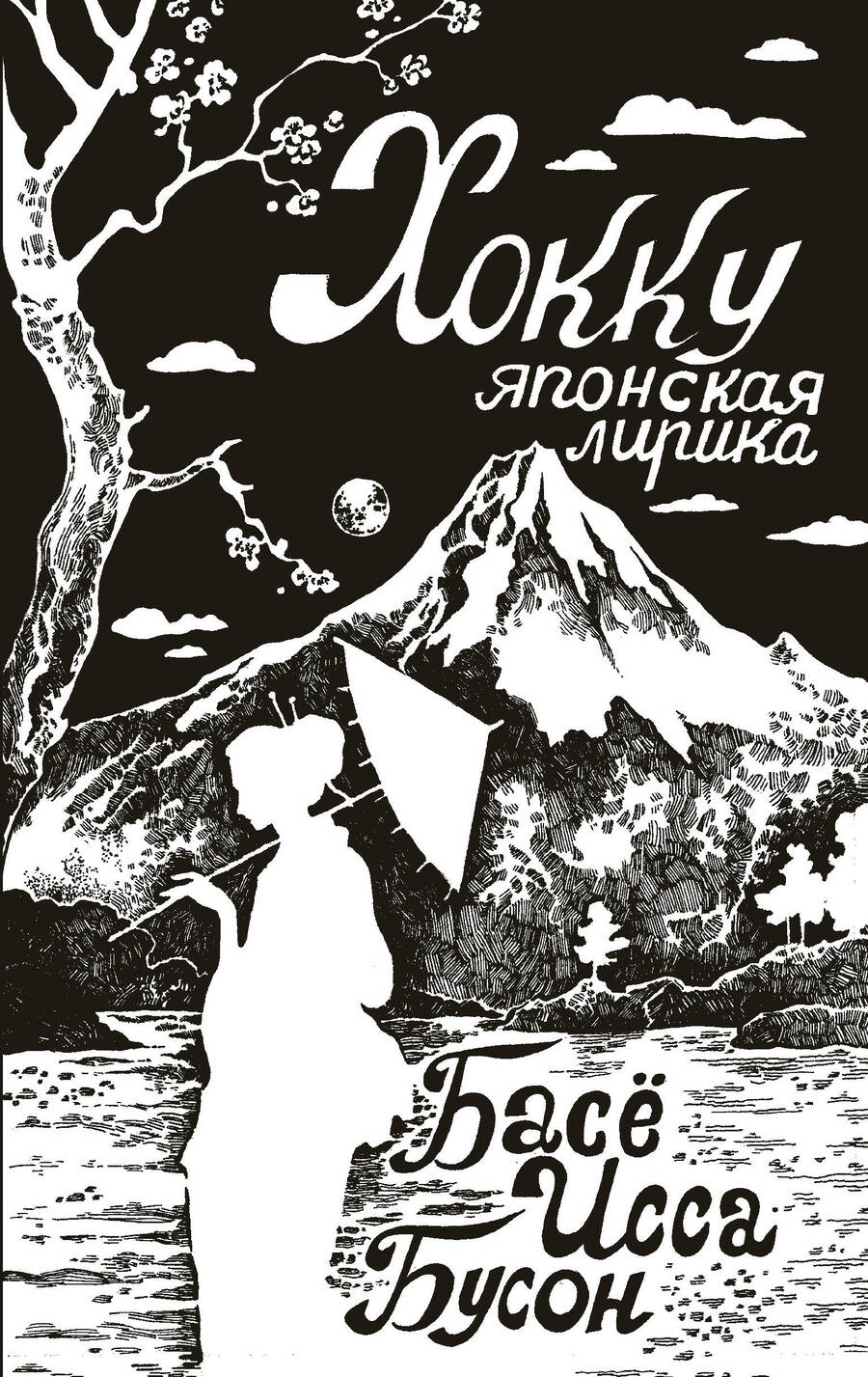 Обложка книги "Басё: Хокку. Японская лирика"