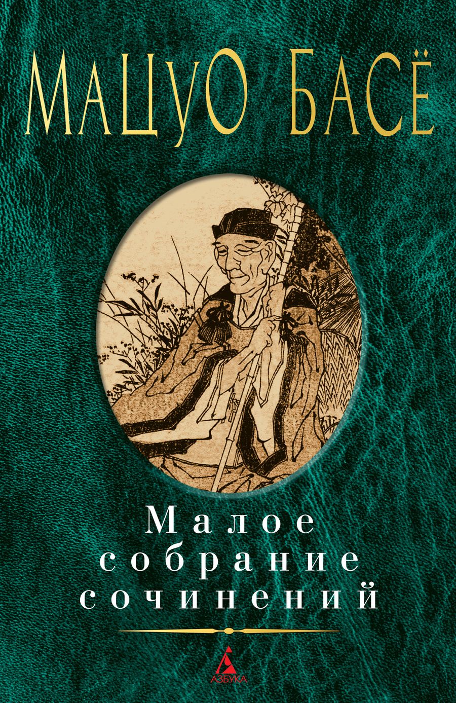 Обложка книги "Басё: Малое собрание сочинений"