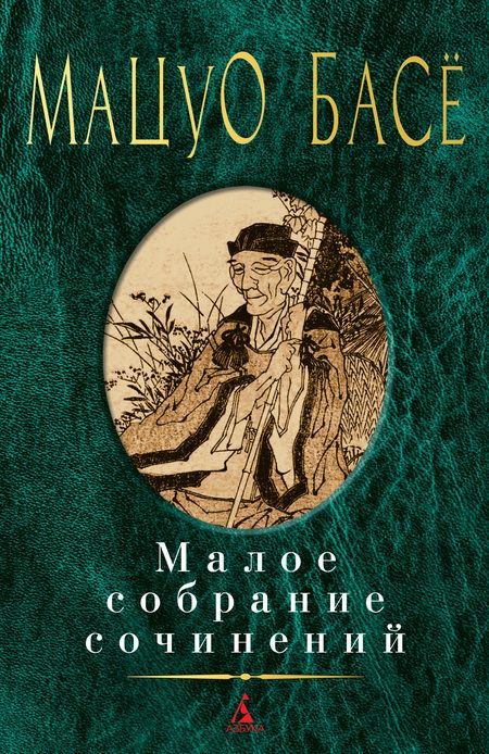 Фотография книги "Басё: Малое собрание сочинений"