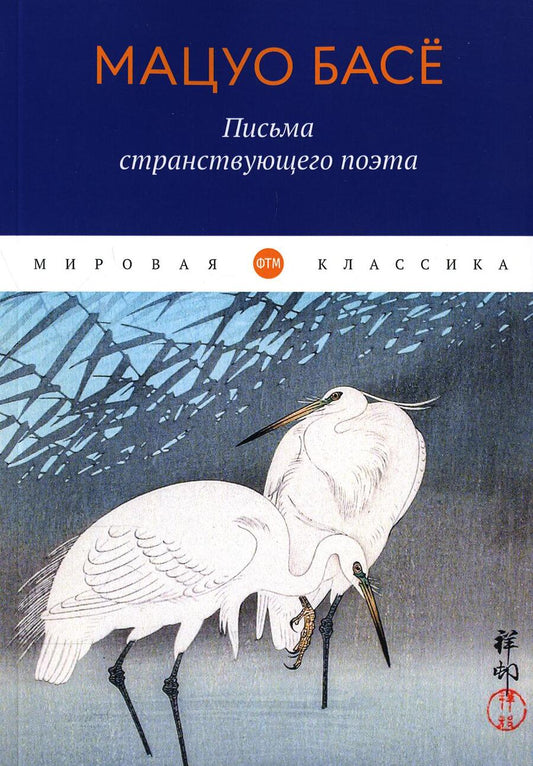 Обложка книги "Басё: Письма странствующего поэта"