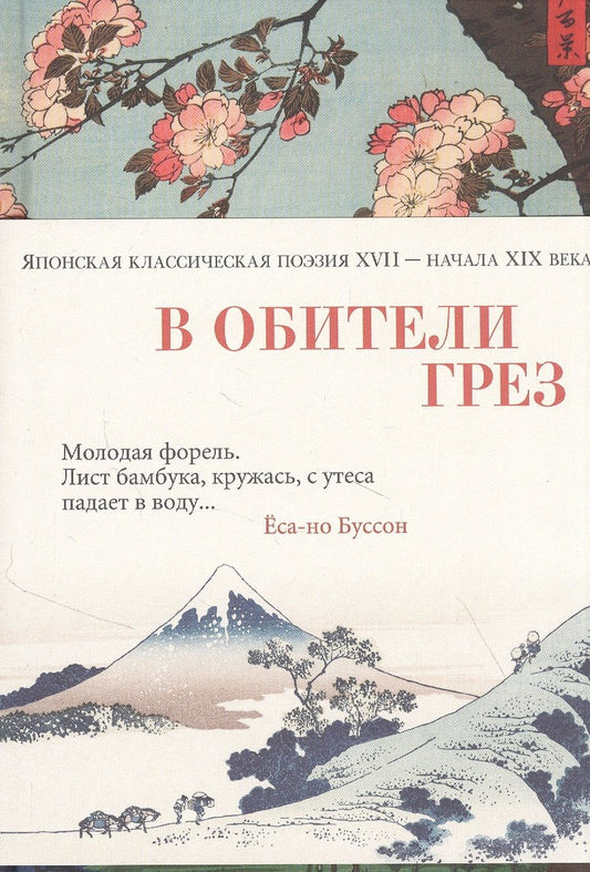 Обложка книги "Басё, Сайкаку, Исса: В обители грез. Японская классическая поэзия XVII - начала XIX века"