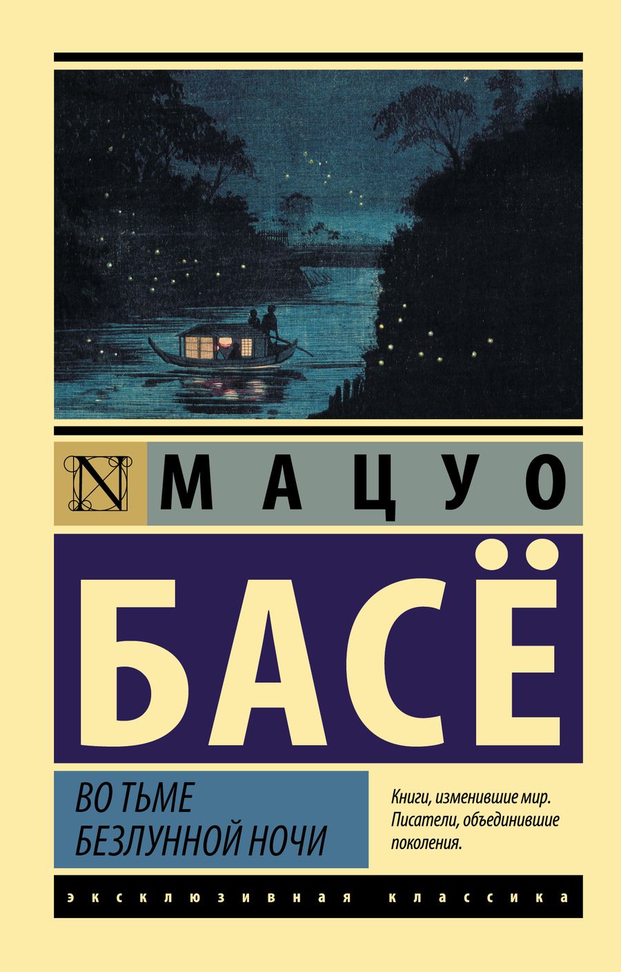 Обложка книги "Басё: Во тьме безлунной ночи"