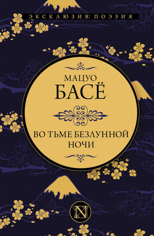 Обложка книги "Басё: Во тьме безлунной ночи"
