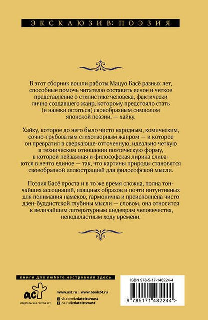 Фотография книги "Басё: Во тьме безлунной ночи"
