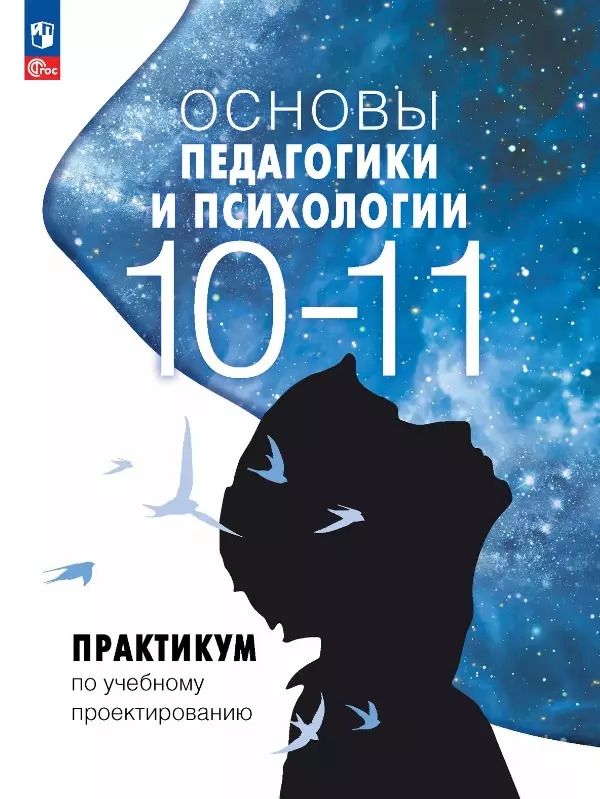 Обложка книги "Басюк, Казакова, Брель: Основы педагогики и психологии. 10-11 классы. Практикум по учебному проектированию"